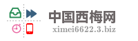 中国西梅网