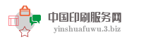 中国印刷服务网