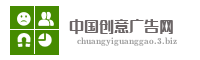 中国创意广告网