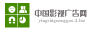 中国影视广告网