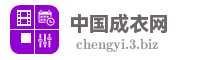 中国成衣网