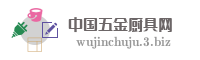 中国五金厨具网
