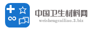 中国卫生材料网
