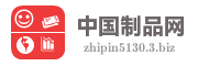 中国制品网