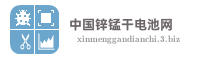中国锌锰干电池网