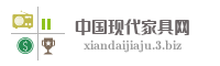 中国现代家具网