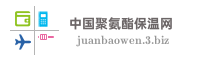 中国聚氨酯保温网