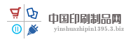 中国印刷制品网