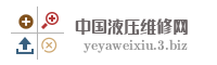 中国液压维修网