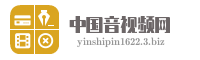 中国音视频网