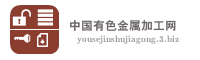 中国有色金属加工网