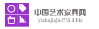 中国艺术家具网