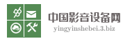 中国影音设备网