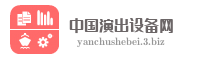 中国演出设备网