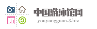 中国游泳馆网