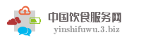 中国饮食服务网