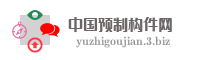 中国预制构件网