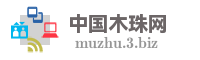 中国木珠网