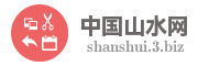 中国山水网
