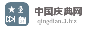 中国庆典网