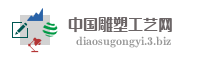 中国雕塑工艺网