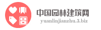 中国园林建筑网
