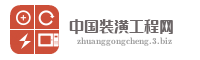 中国装潢工程网