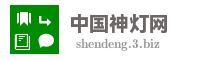 中国神灯网