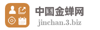 中国金蝉网
