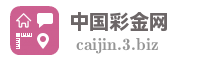 中国彩金网