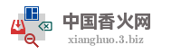中国香火网