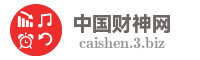 中国财神网