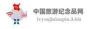 中国旅游纪念品网