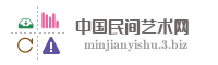 中国民间艺术网