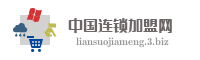 中国连锁加盟网