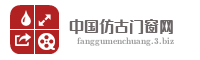 中国仿古门窗网