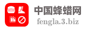 中国蜂蜡网