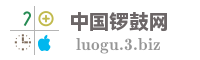 中国锣鼓网