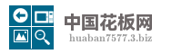 中国花板网