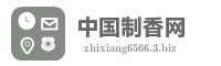 中国制香网