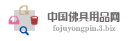 中国佛具用品网