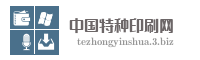 中国特种印刷网