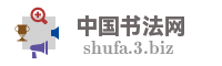 中国书法网