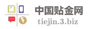 中国贴金网