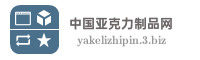 中国亚克力制品网