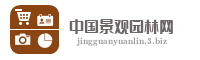 中国景观园林网