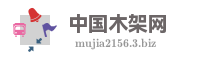 中国木架网