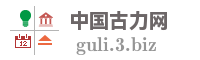 中国古力网