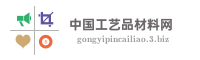 中国工艺品材料网