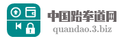 中国跆拳道网